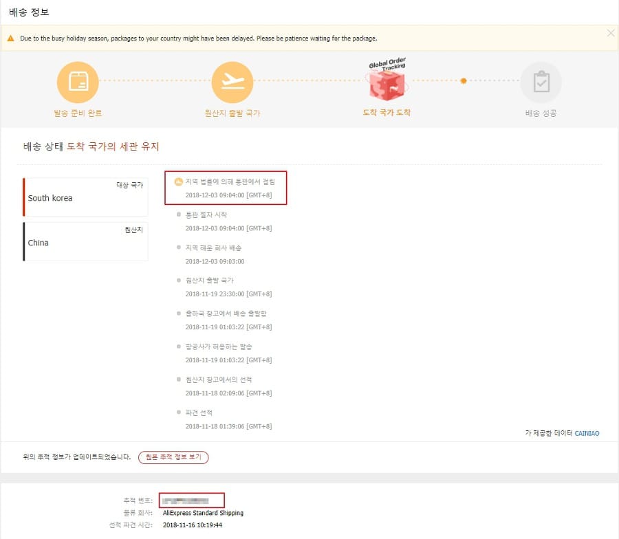 알리익스프레스 "지역 법률에 의해 통관에서 걸림" 상태