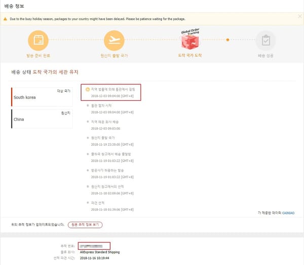 알리익스프레스 "지역 법률에 의해 통관에서 걸림" 상태