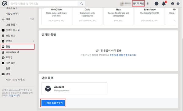 기업용 facebook인 Workplace by facebook의 통합기능 화면구성